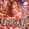 鈴開少女夢