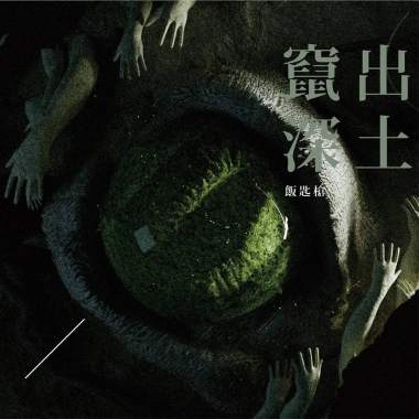 竄出深土
