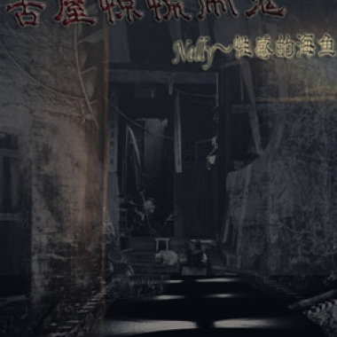 古屋惊慌闹鬼