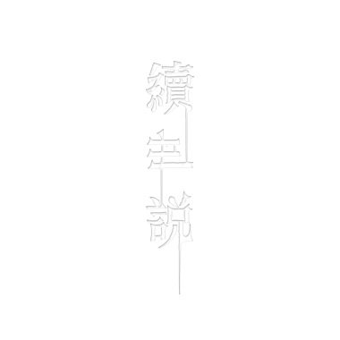 04 別‧離 feat. Sogun@Dovey