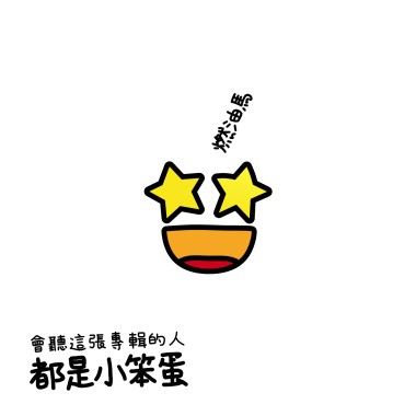 秋葉原電子學校—人聲版