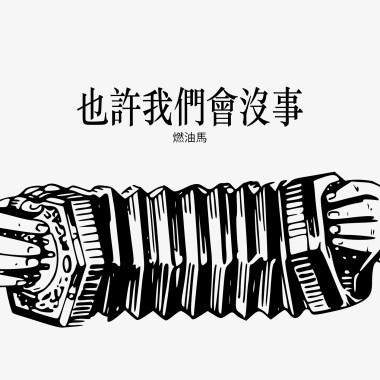 也許我們會沒事 EP