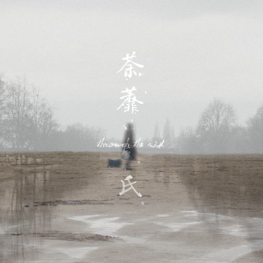 荼蘼氏 Through the Mist