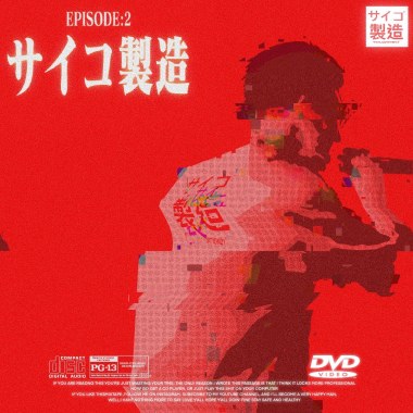 #サイコ製造