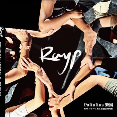 RAYP夥伴 - 換工實驗音樂專輯