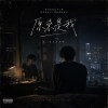 《原來是我》