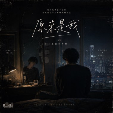 《原來是我》