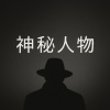 神秘人物