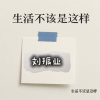 生活不该是这样