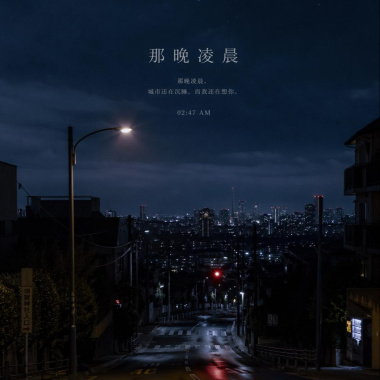 那晚凌晨