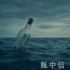 瓶中信