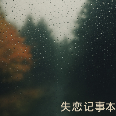 失恋记事本