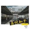 喜悅和平 LoveXPeace