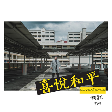 喜悅和平 LoveXPeace