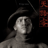 天路客 Pilgrims