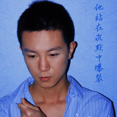 他站在沉默中爆裂