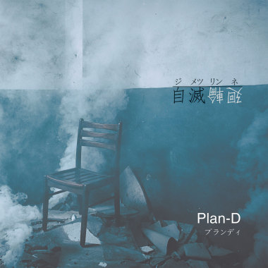 自滅輪廻