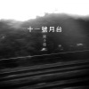 如果冬夜一個旅人