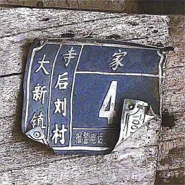 年岁