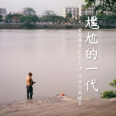 尴尬的一代 现场同期录音