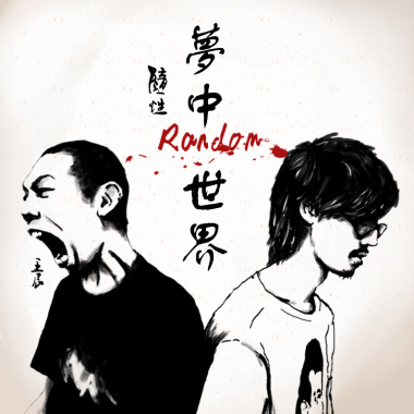 夢中世界