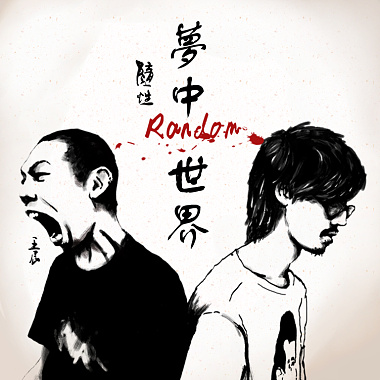 夢中世界