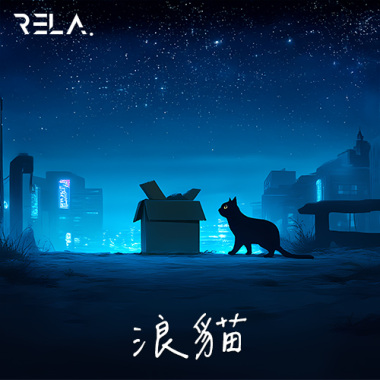 浪貓 Stray cat