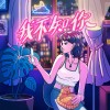 【林若甄-我不知你】 Wa Mm Jai Li