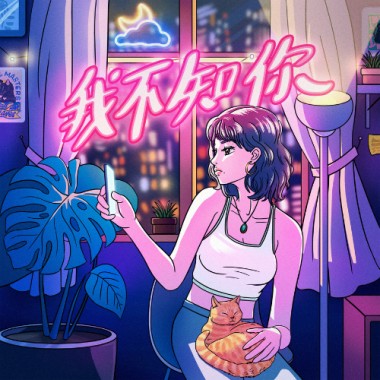 【林若甄-我不知你】 Wa Mm Jai Li