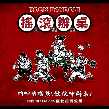 2015搖滾辦桌ROCKBANDOH!音樂祭