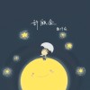 許願盒 迷你專輯