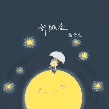 許願盒 迷你專輯