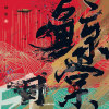 珍珠