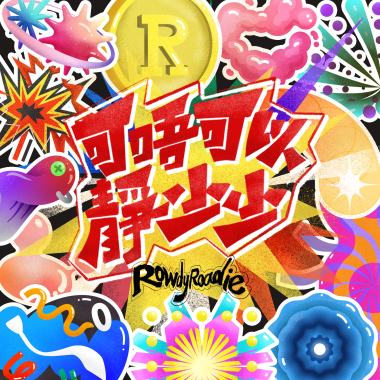 1.荒蕪之旅 Informal Journey