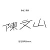 你好，我叫陳文山，這是我的demo。