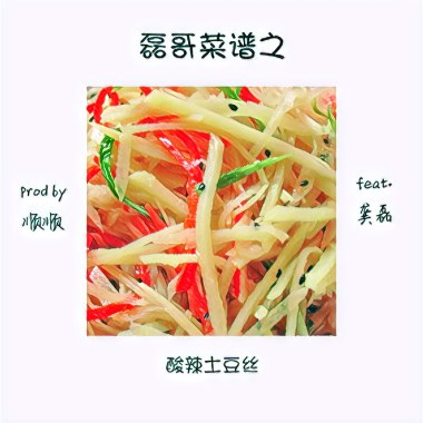 磊哥菜谱之酸辣土豆丝[feat.龚磊]