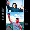 木哥哥的爱情「仰泳版」feat.少鹏