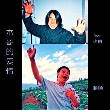 木哥哥的爱情「仰泳版」feat.少鹏
