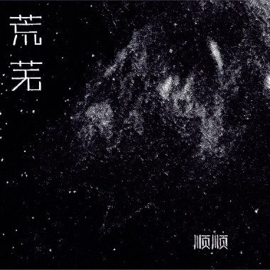 荒芜