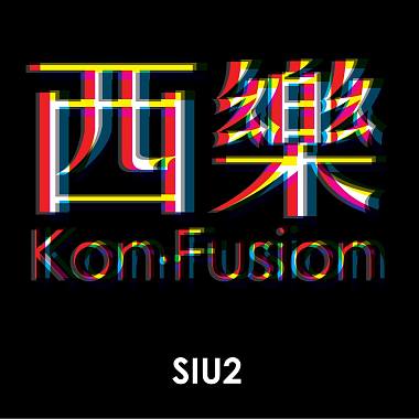 西樂 Kon Fusion