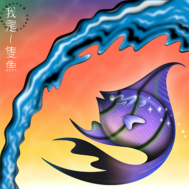 Sunset Rollercoaster - 我是一隻魚 I’m a fish (Cover), 2019