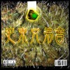 STONEBROTHERHOOD -【沒時間 No time】ft.IAN 9ight7、Karti9ight8