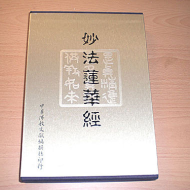 法華經