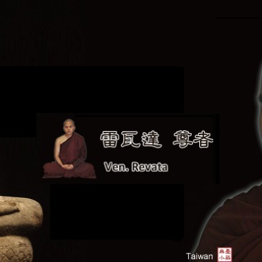 2014雷瓦達尊者首次來台弘法合輯(英/中/緬)