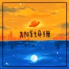 金星回忆