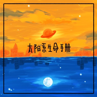 圆月快乐
