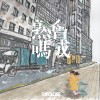 得來並拋棄之外