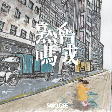得來並拋棄之外