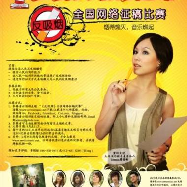 烟没 （马来西亚全国反吸烟运动）
