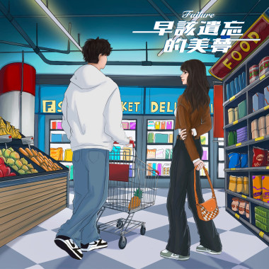 早該遺忘的美夢